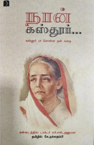 நான் கஸ்தூர்