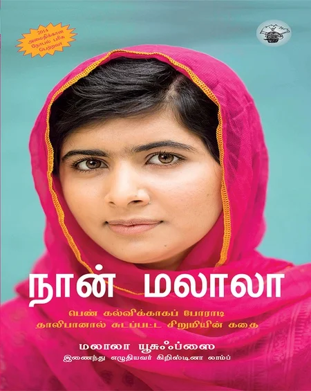 நான் மலாலா