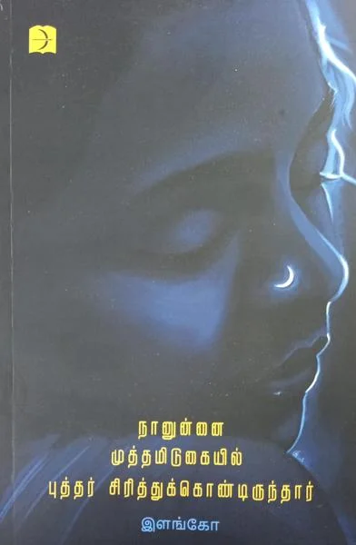 நானுன்னை முத்தமிடுகையில் புத்தர் சிரித்துக்கொண்டிருந்தார்