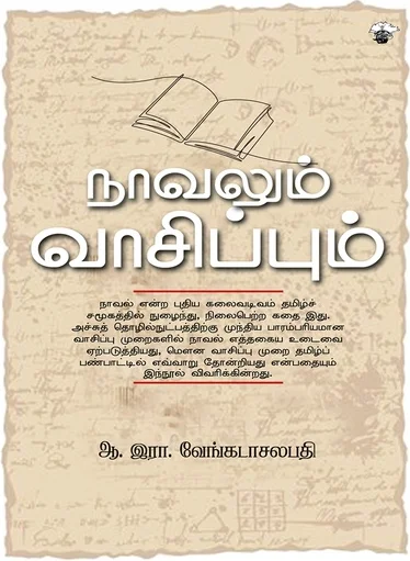 நாவலும் வாசிப்பும்