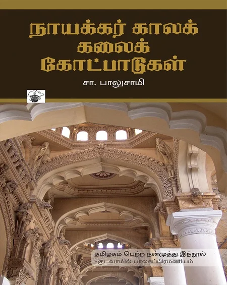 நாயக்கர்கால கலைக் கோட்பாடுகள்