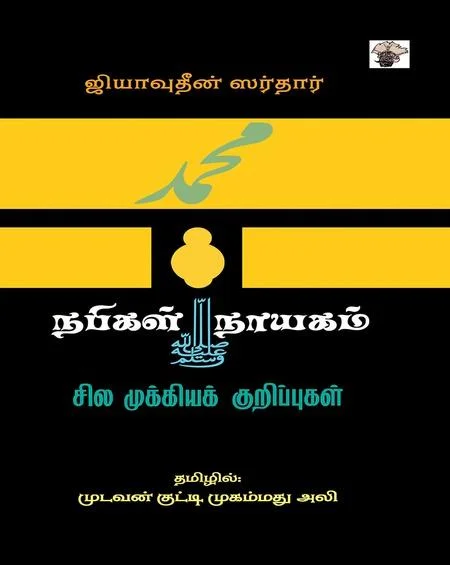 நபிகள் நாயகம் சில முக்கிய குறிப்புகள்