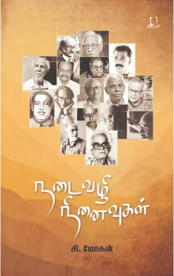 நடைவழி நினைவுகள்