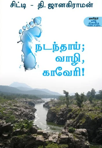 நடந்தாய் வாழிக் காவேரி