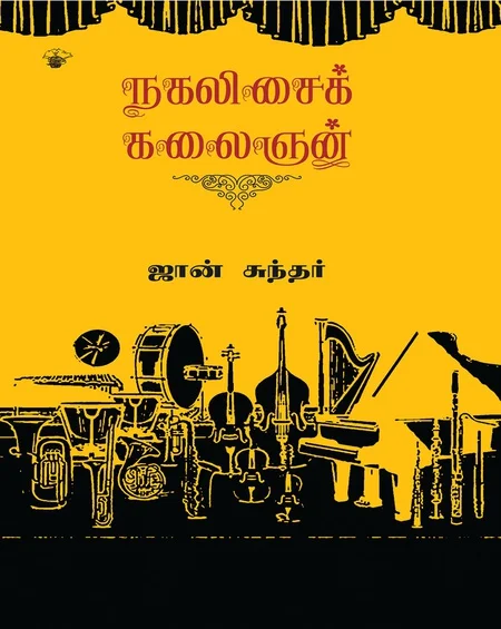 நகலிசைக் கலைஞன்