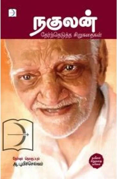 நகுலன் தேர்ந்தெடுத்த சிறுகதைகள்