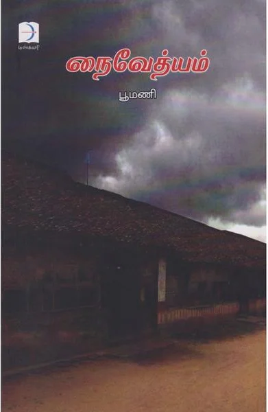 நைவேத்யம்