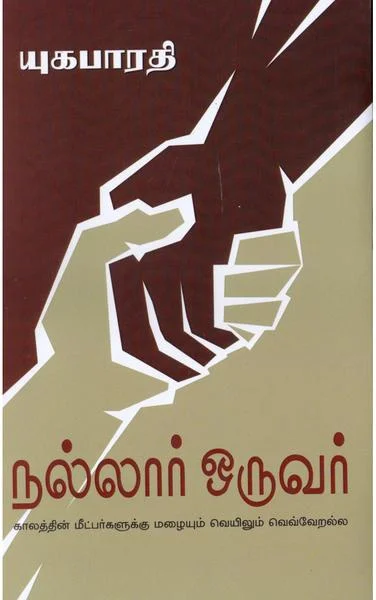 நல்லார் ஒருவர்: காலத்தின் மீட்பர்களுக்கு மழையும் வெயிலும் வெவ்வேறல்ல