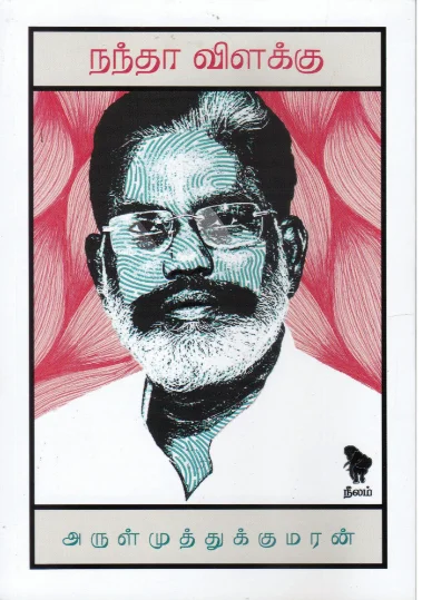 நந்தா விளக்கு