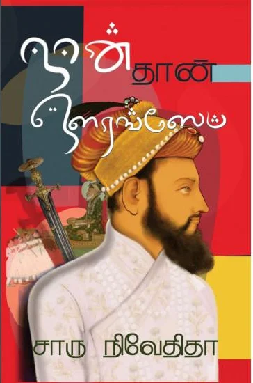 நான் தான் ஒளரங்ஸேப்