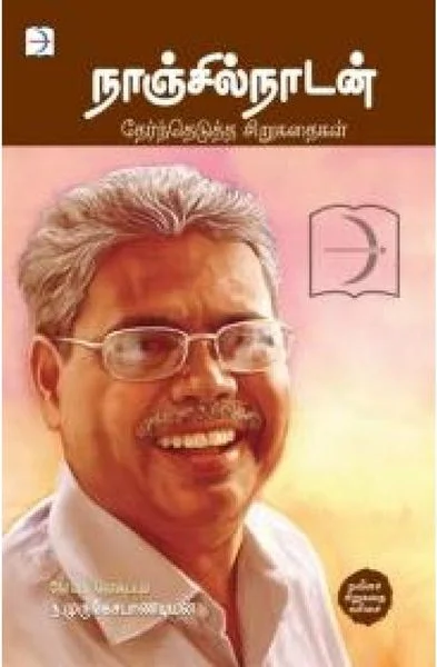 நாஞ்சில்நாடன்: தேர்ந்தெடுத்த சிறுகதைகள்