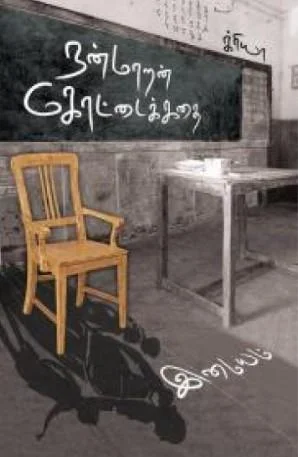 நன்மாறன் கோட்டைக் கதை