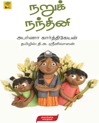 நறுக் நந்தினி