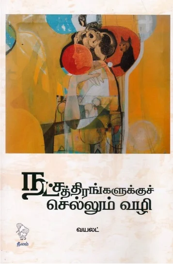 நச்சத்திரங்களுக்குச் செல்லும் வழி