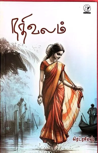 நதிவலம்