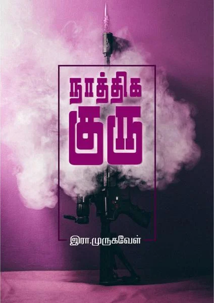 நாத்திக குரு