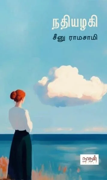 நதியழகி
