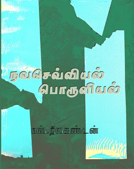 நவசெவ்வியல் பொருளியல்