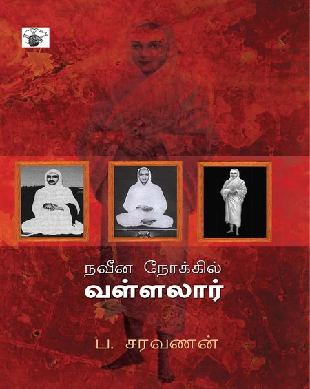 நவீன நோக்கில் வள்ளலார்