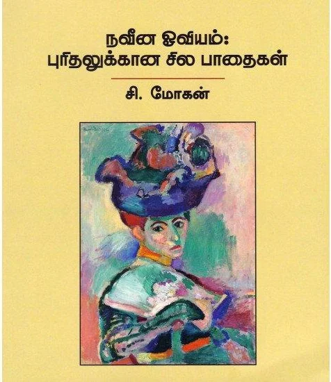 நவீன ஓவியம்: புரிதலுக்கான சில பாதைகள்