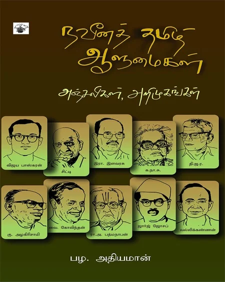 நவீன தமிழ் ஆளுமைகள்