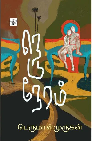 நெடுநேரம்