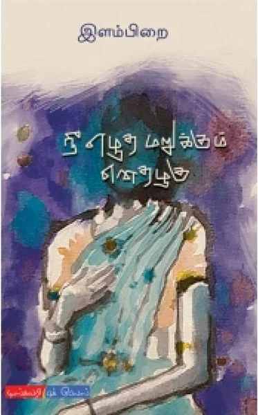 நீ எழுத மறுக்கும் எனதழகு
