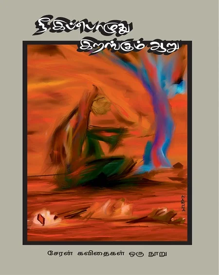 நீ இப்பொழுது இறங்கும் ஆறு