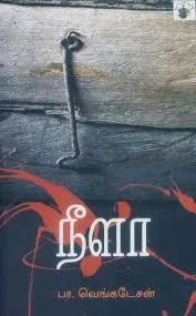 நீளா