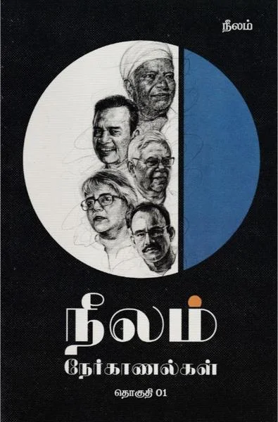 நீலம் நேர்காணல்கள் 1