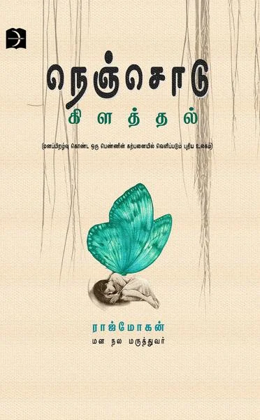 நெஞ்சொடு கிளத்தல்