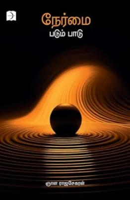 நேர்மை படும் பாடு