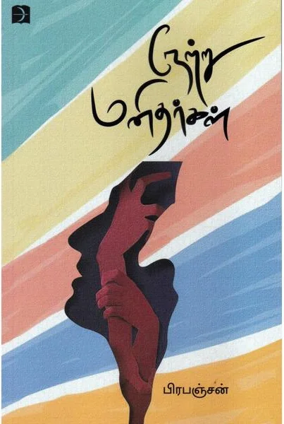 நேற்று மனிதர்கள்