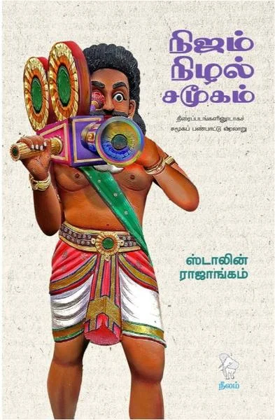 நிஜம் நிழல் சமூகம்