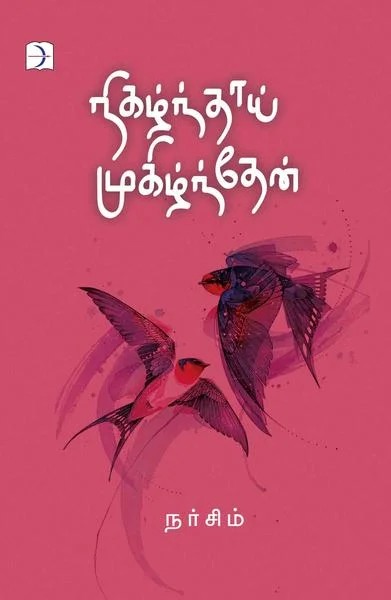 நிகழ்ந்தாய் முகிழ்ந்தேன்