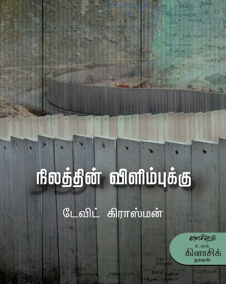 நிலத்தின் விளிம்புக்கு