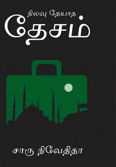 நிலவு தேயாத தேசம்