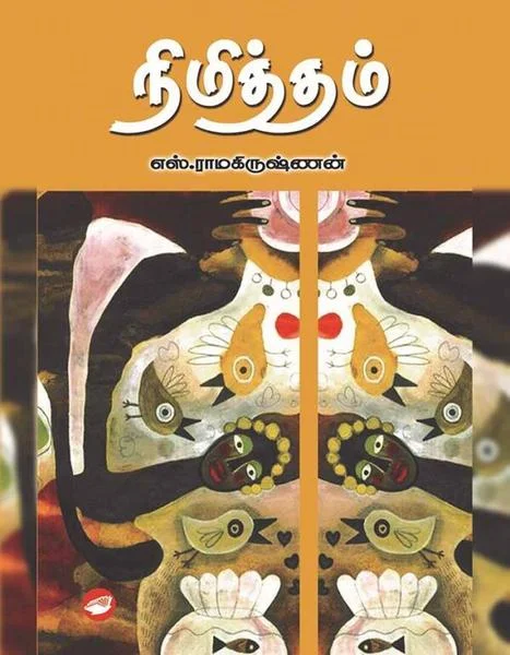 நிமித்தம்