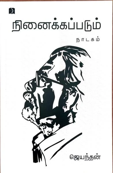 நினைக்கப்படும் நாடகம்