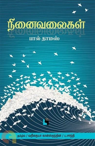 நினைவலைகள்