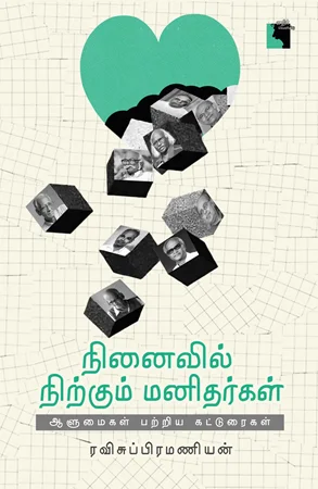 நினைவில் நிற்கும் மனிதர்கள்