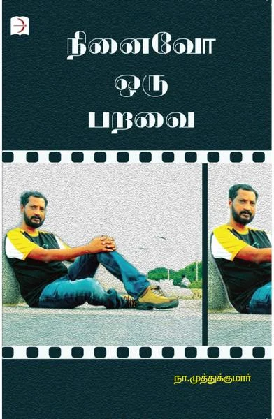 நினைவோ ஒரு பறவை