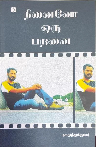 நினைவோ ஒரு பறவை