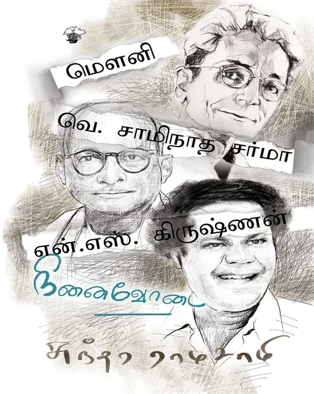 நினைவோடை- மௌனி-வி.சாமிநாத சர்மா-என்.எஸ்.கிருஷ்ணன்