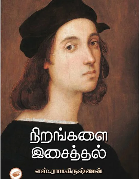 நிறங்களை இசைத்தல்