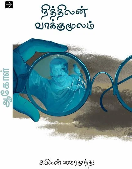நித்திலன் வாக்குமூலம்