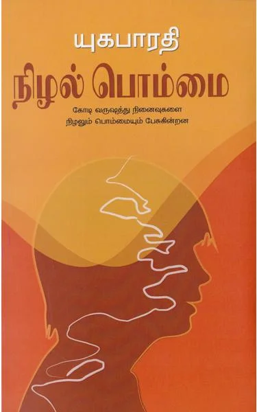 நிழல் பொம்மை: கோடி வருஷத்து நினைவுகளை நிழலும் பொம்மையும் பேசுகின்றன
