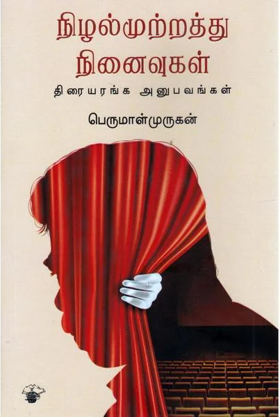 நிழல் முற்றத்து நினைவுகள்