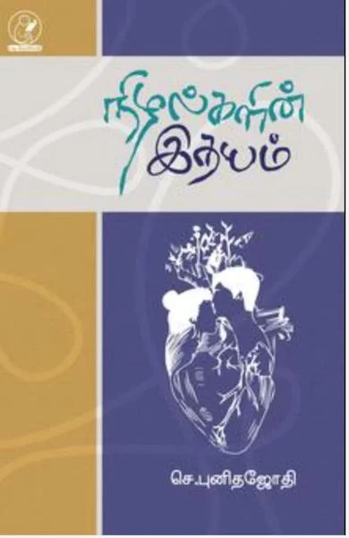 நிழல்களின் இதயம்