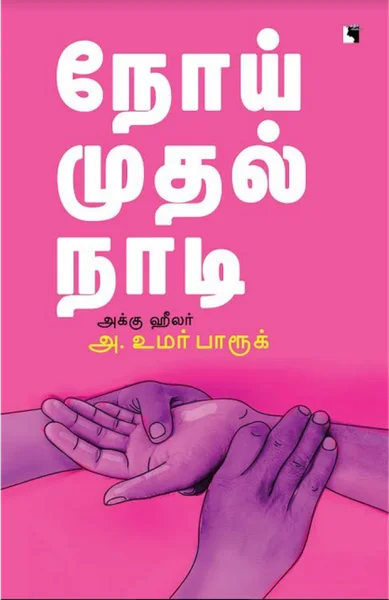 நோய் முதல் நாடி